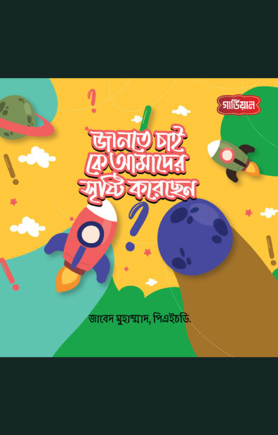 জানতে চাই, কে আমাদের সৃষ্টি করেছেন?